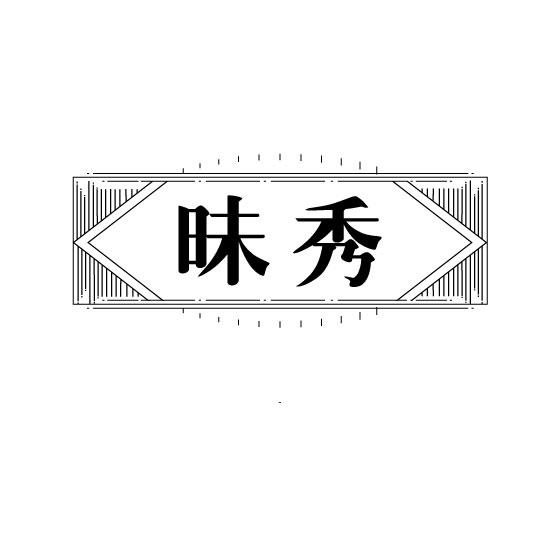 昧秀