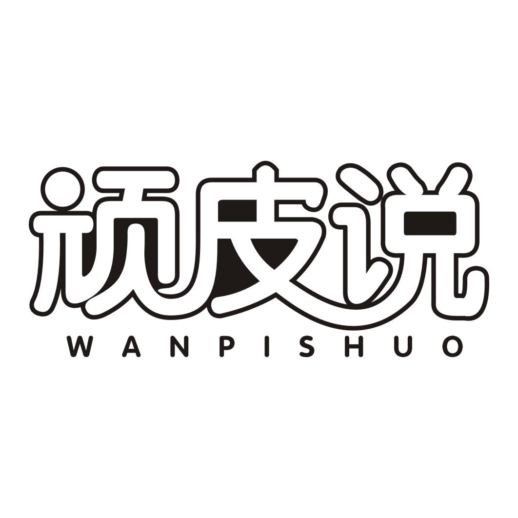 顽皮说