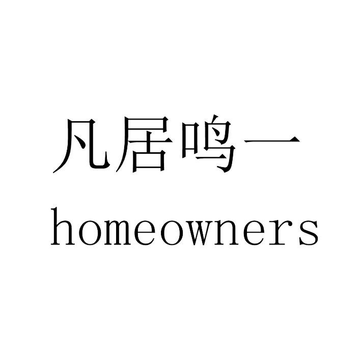 凡居鸣一HOMEOWNERS