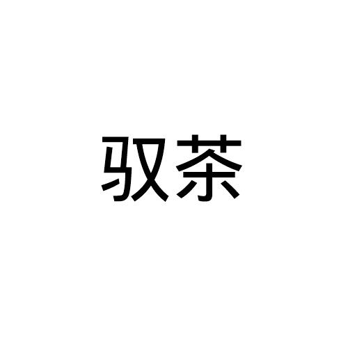 驭茶