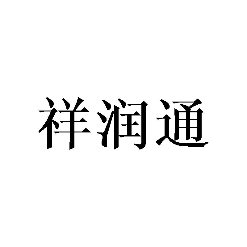 祥润通