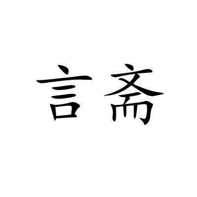 言斋
