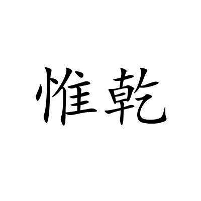 惟乾