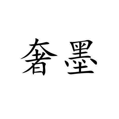 奢墨