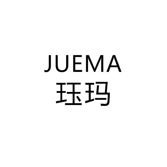珏玛
