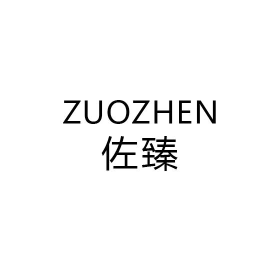 特臻
