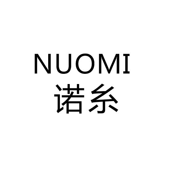 诺糸