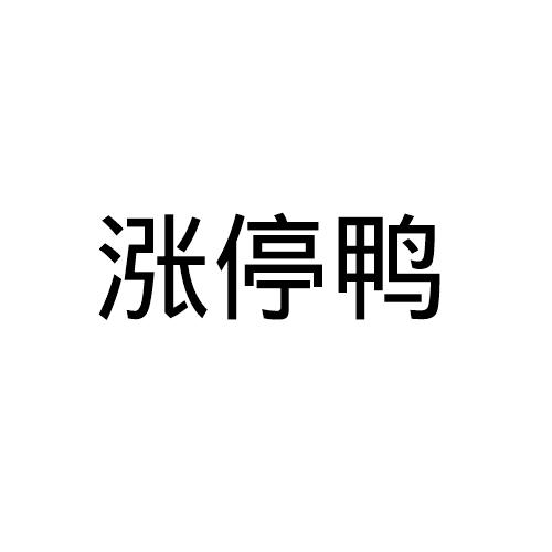 涨停鸭