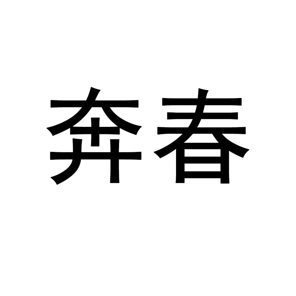 奔春