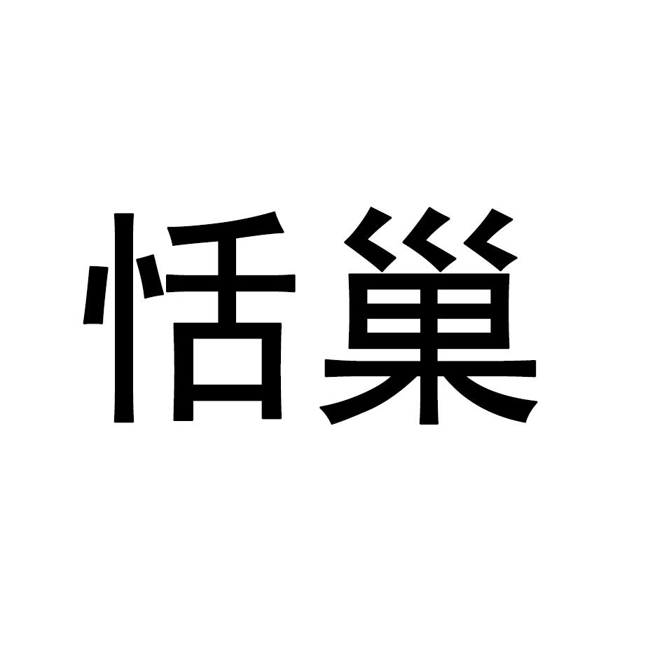 恬巢