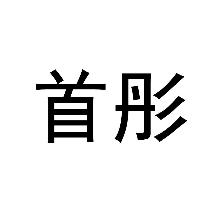 首彤