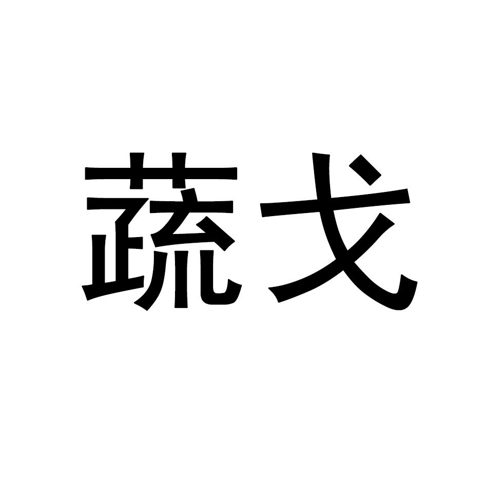 蔬戈