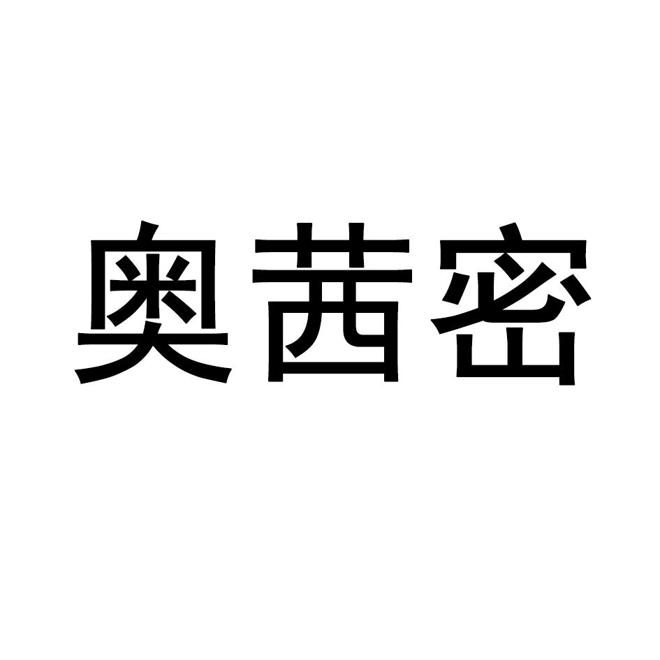 奥茜密
