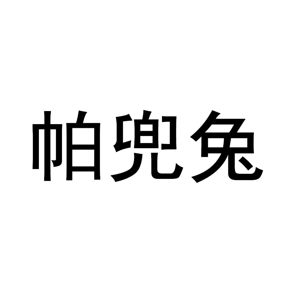 帕兜兔