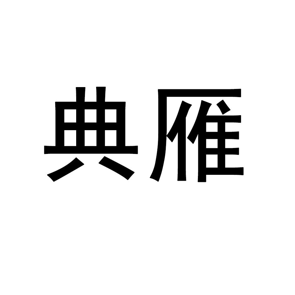 典雁