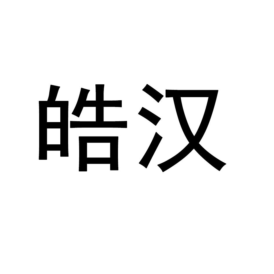 皓汉