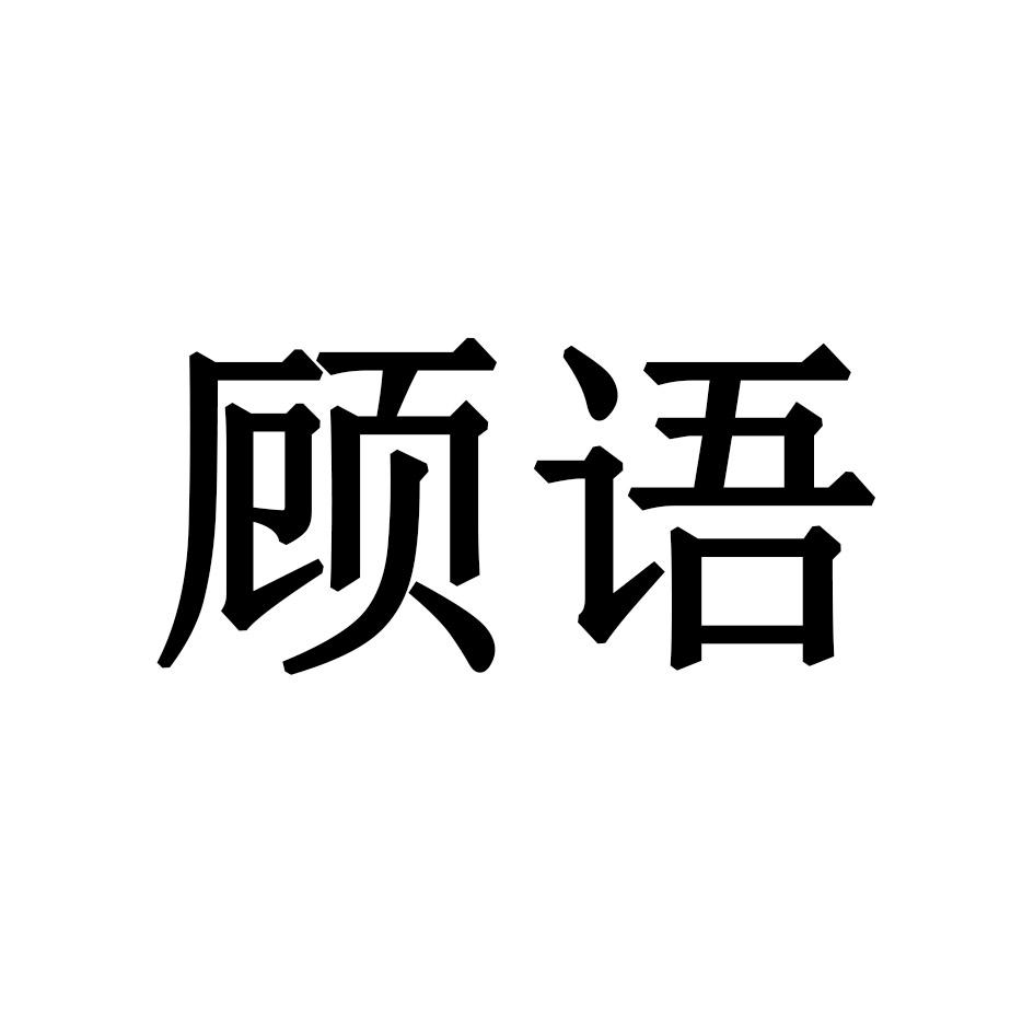 顾语