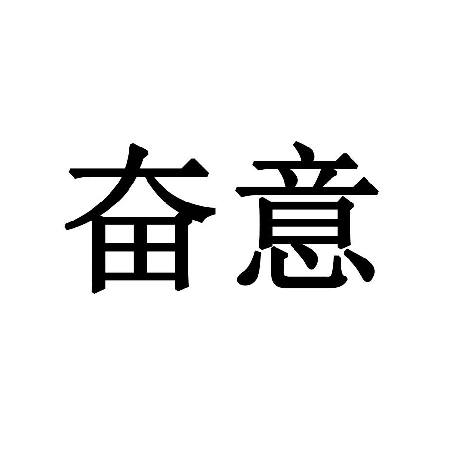 奋意