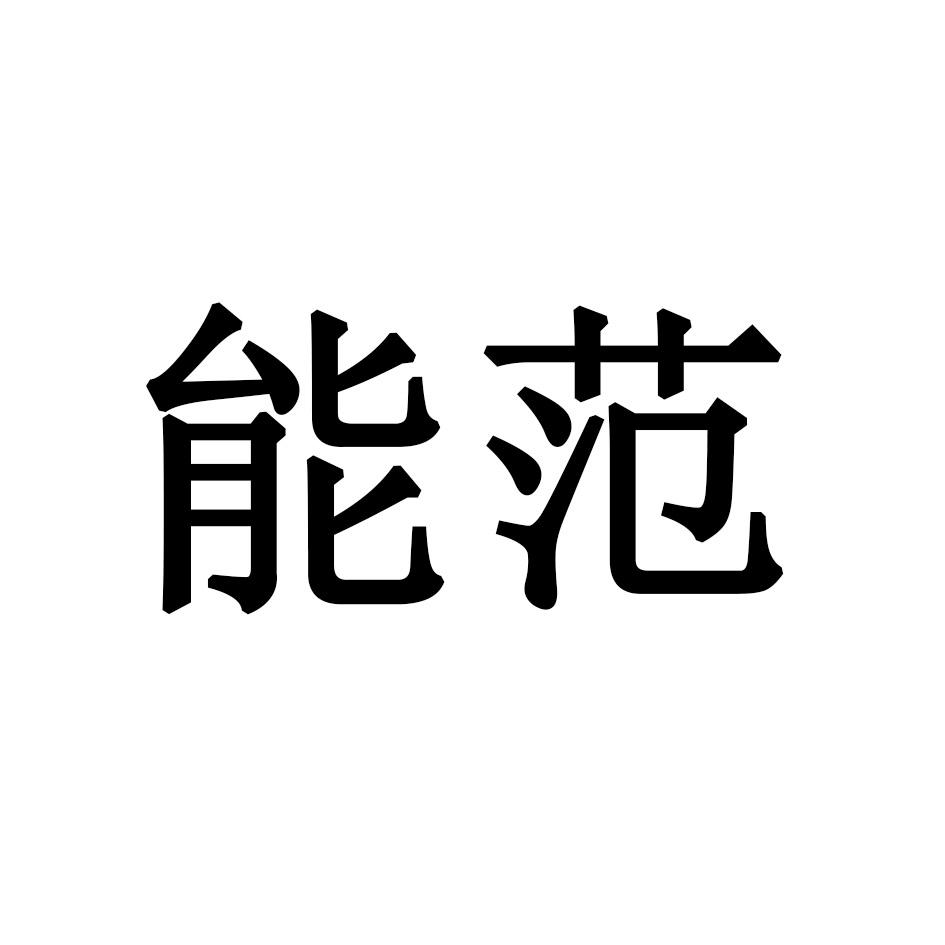 能范