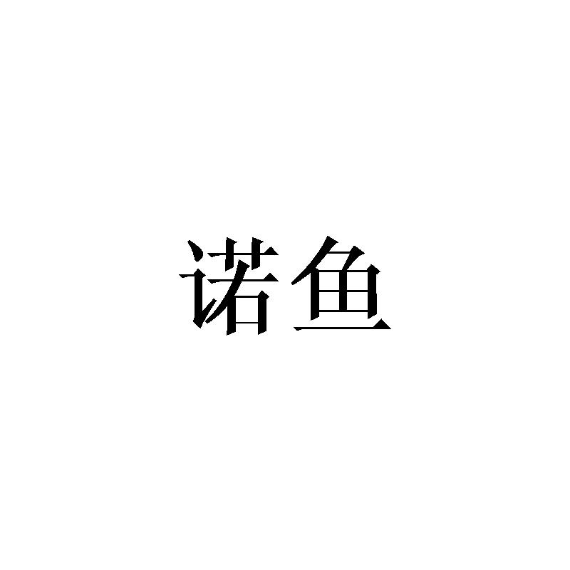 诺鱼
