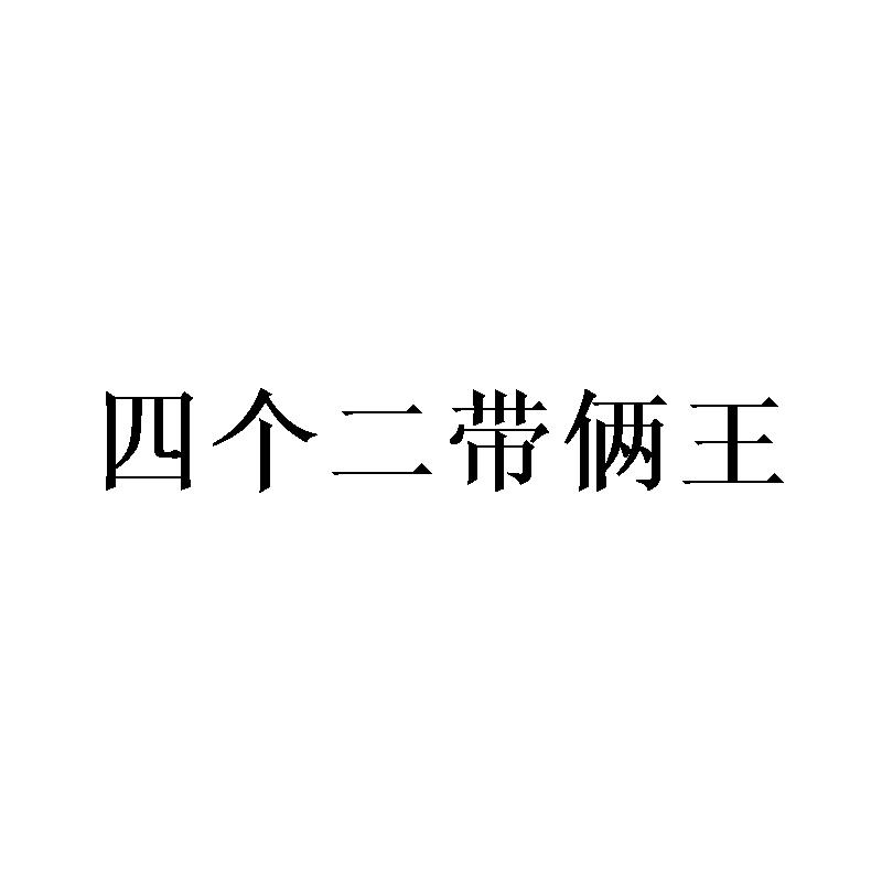 四个二带俩王