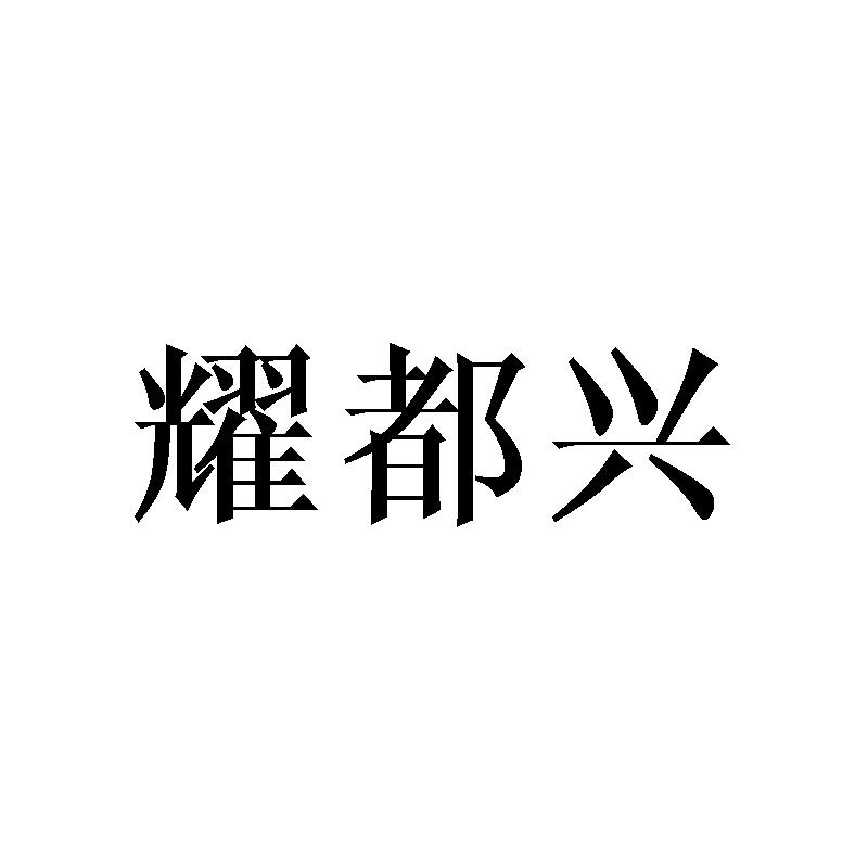 耀都兴