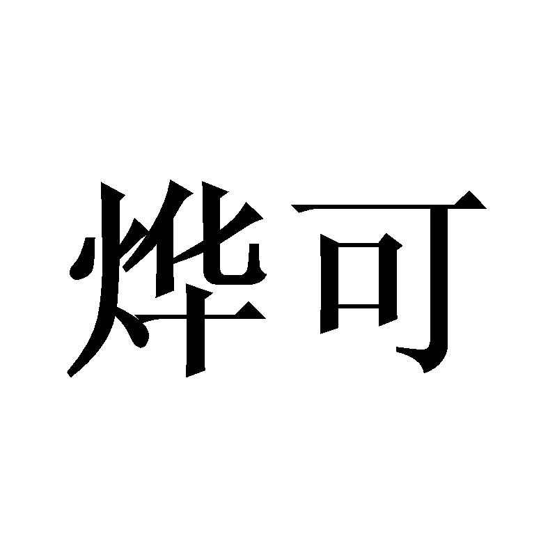 烨可