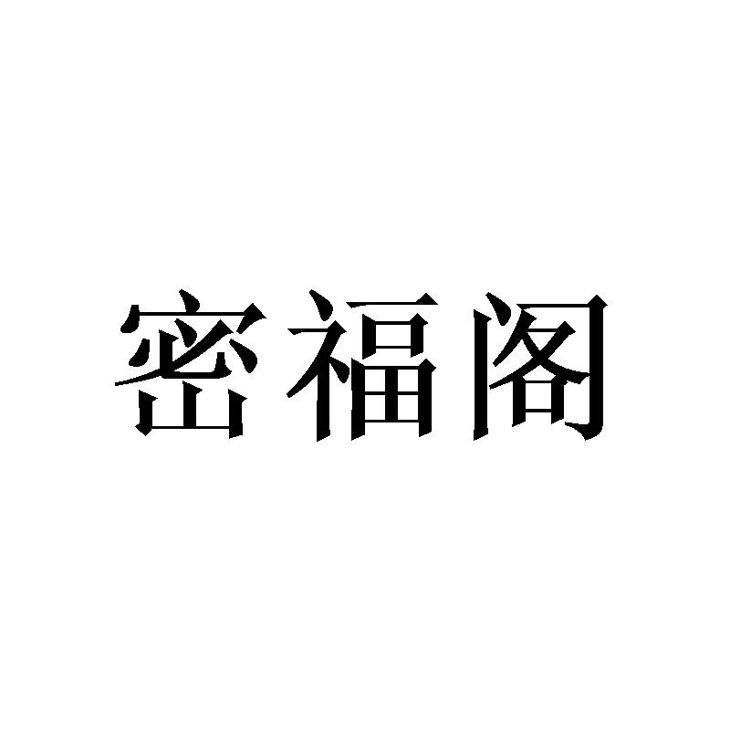 密福阁