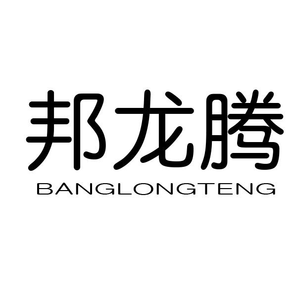 邦龙腾