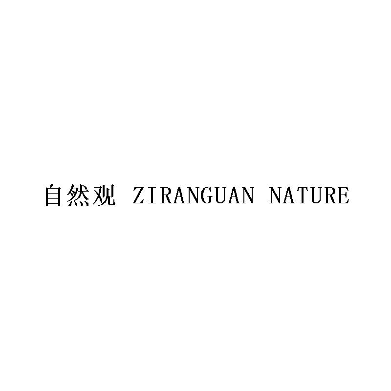 自然观ZIRANGUANNATURE