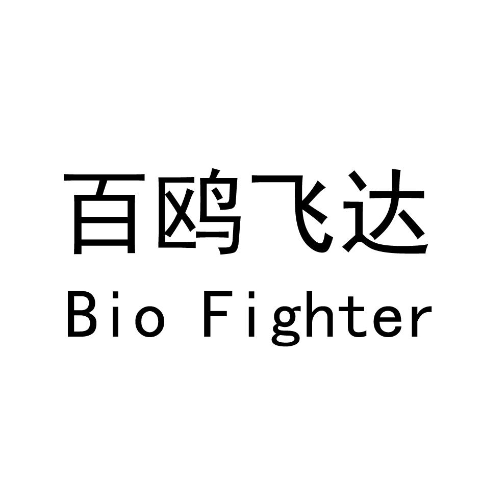 百鸥飞达 BIO FIGHTER