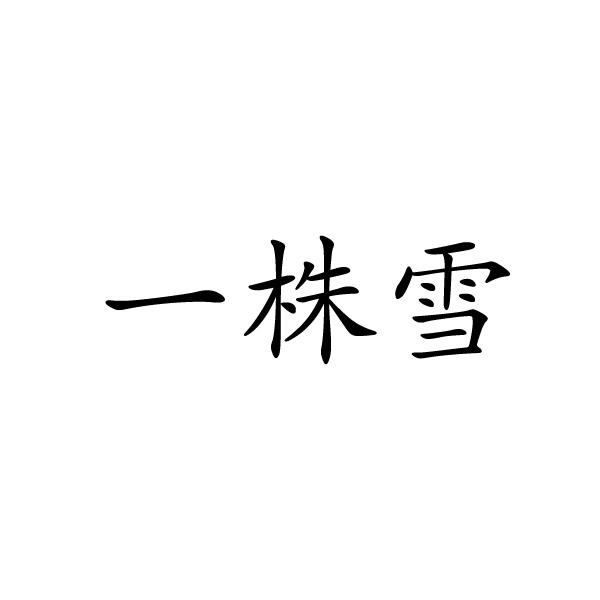 一株雪