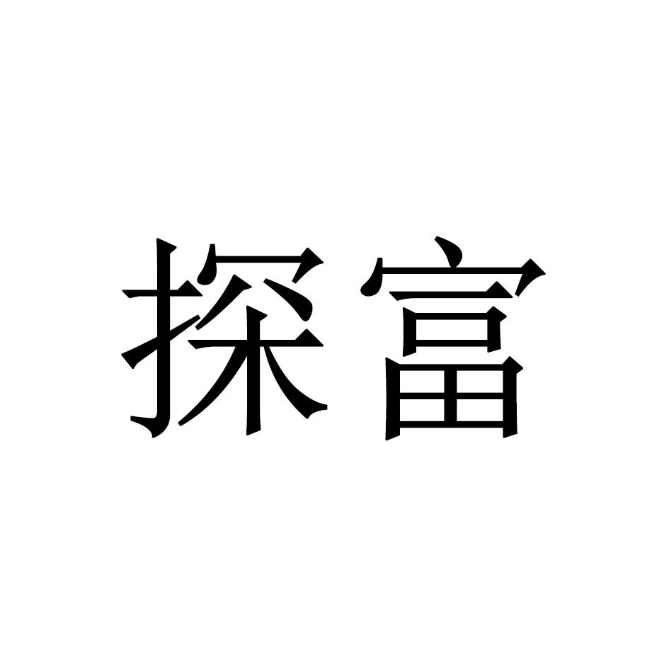 探富