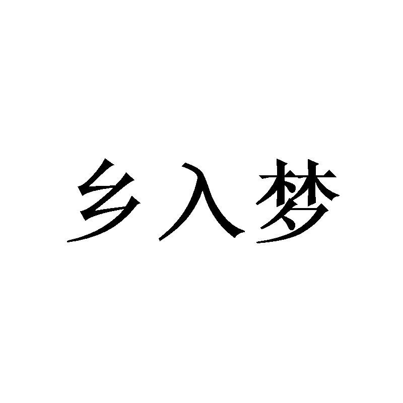 乡入梦