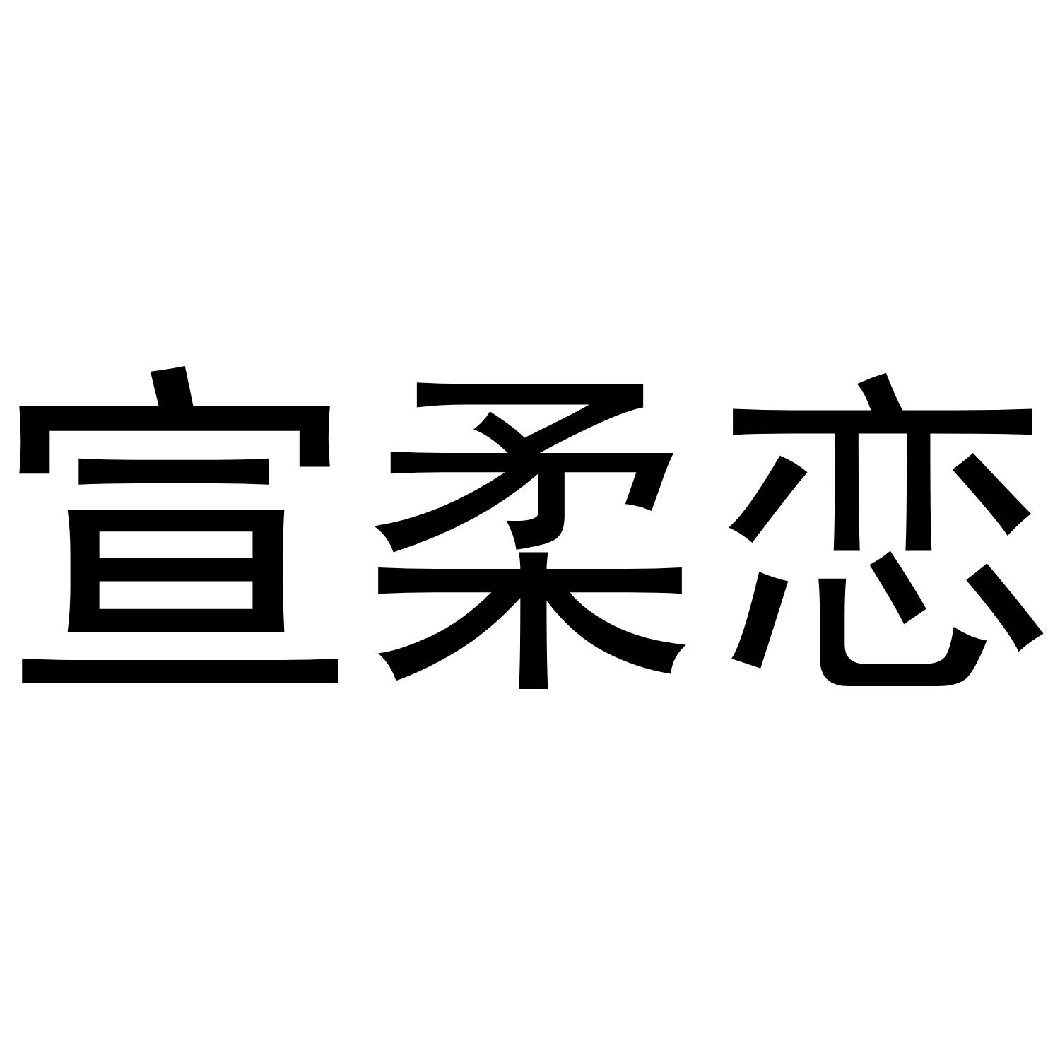 宣柔恋