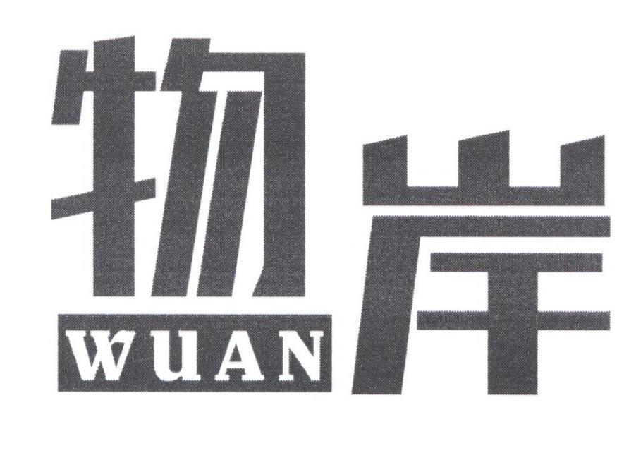 物岸