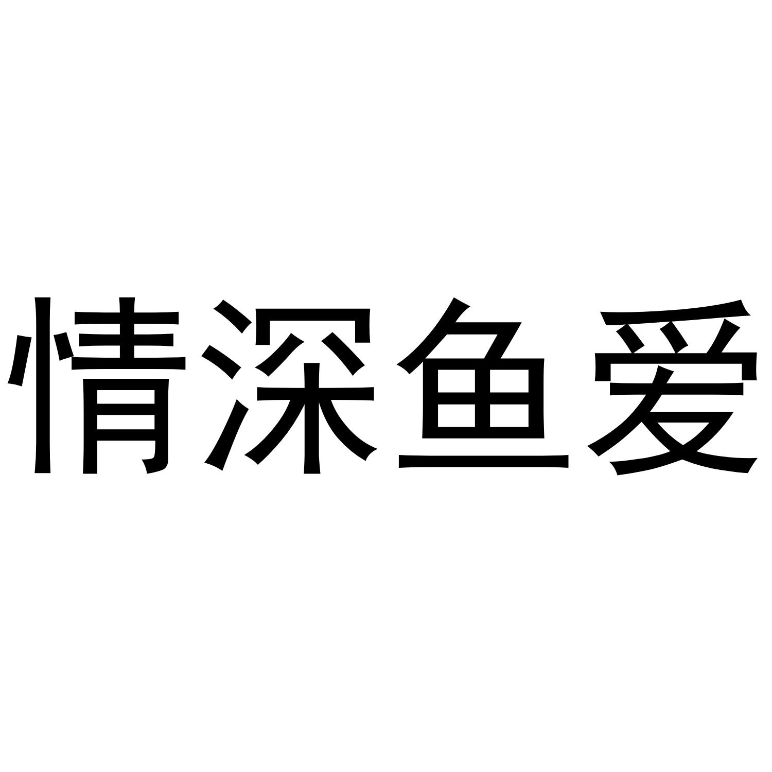 情深鱼爱