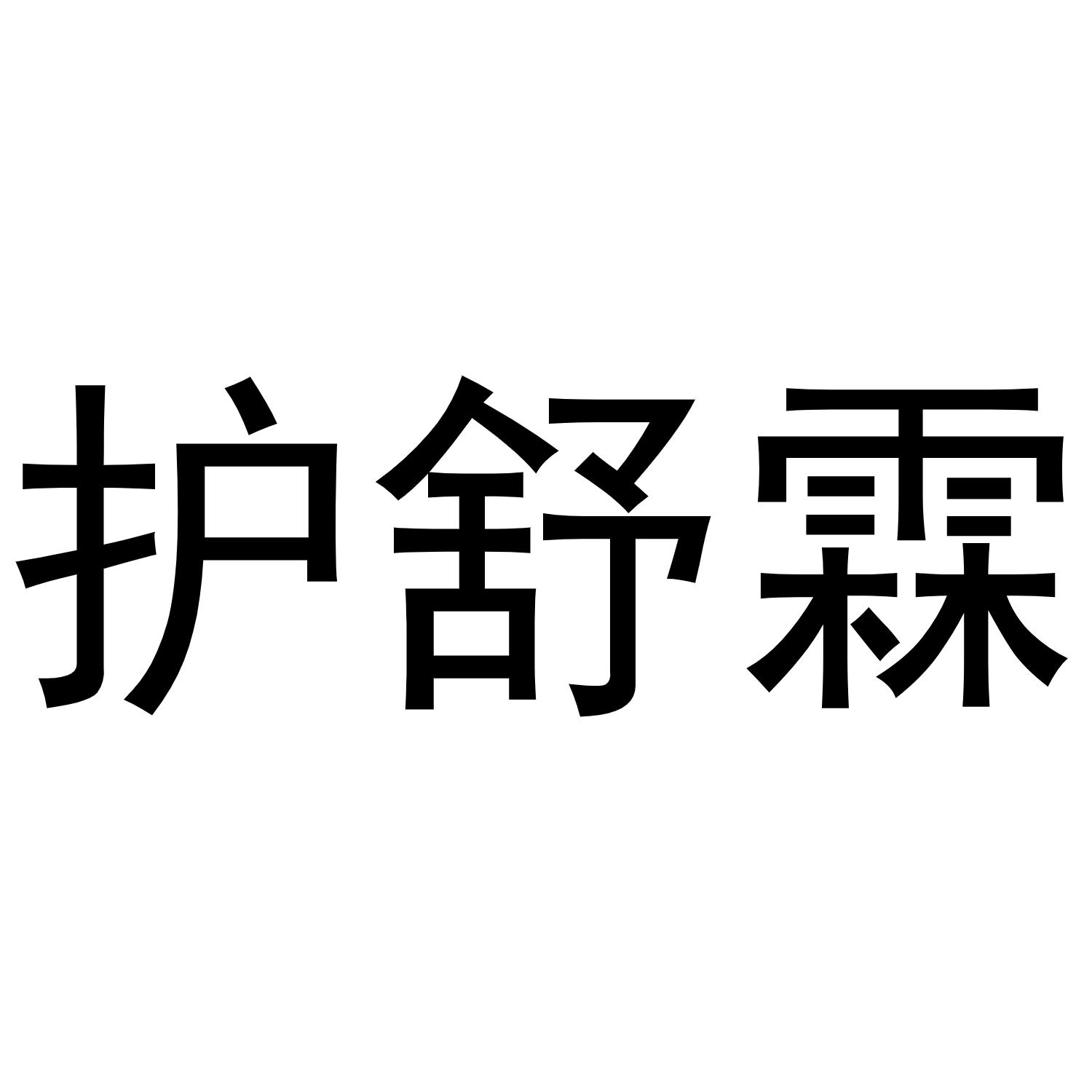 护舒霖