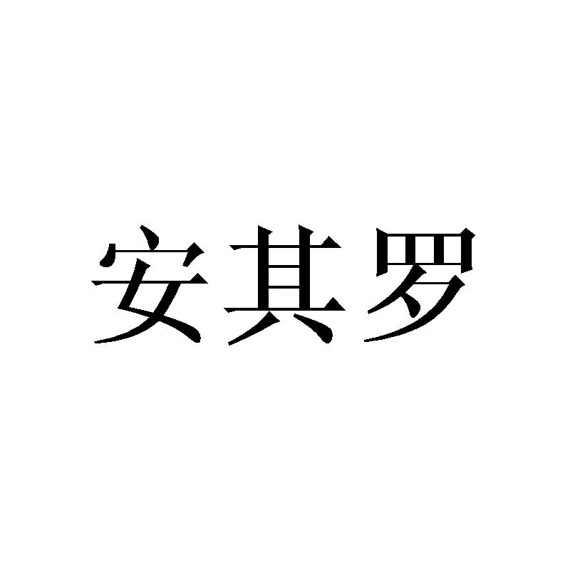 安其罗
