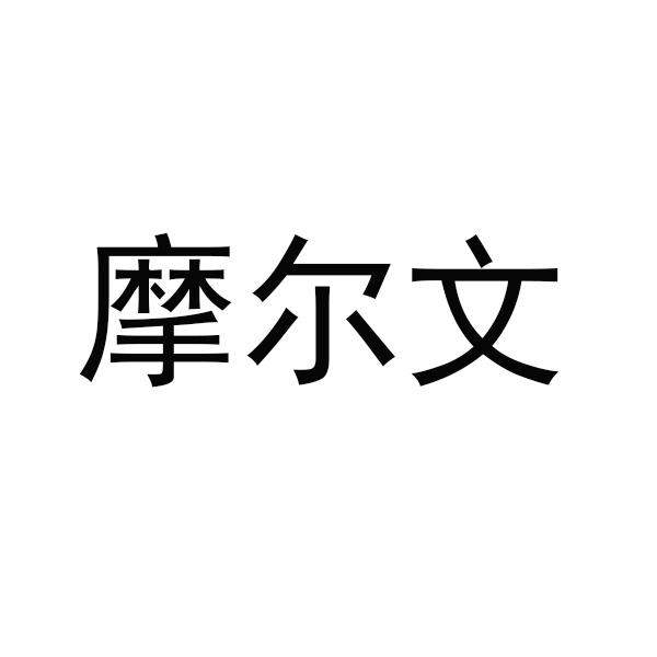 摩尔文