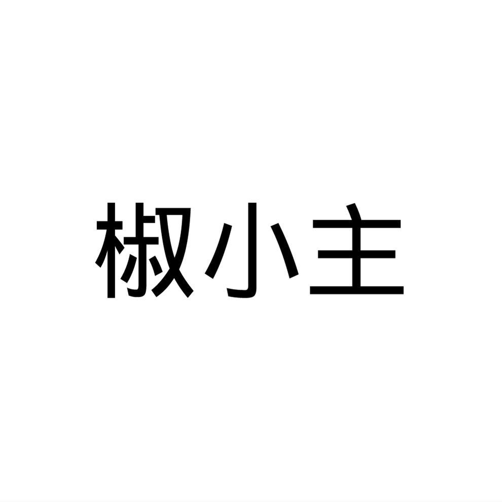 椒小主