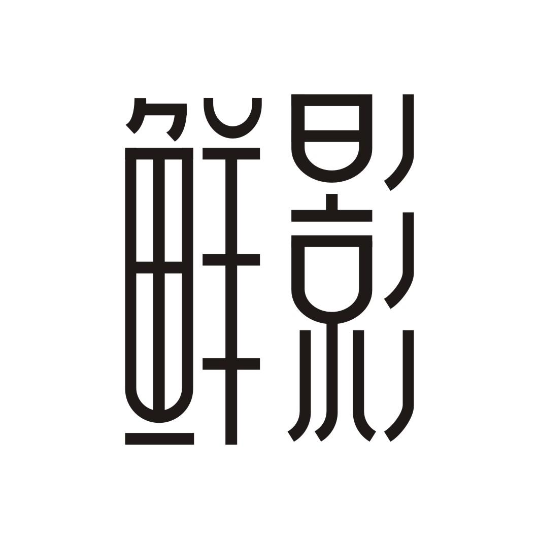 鲜影