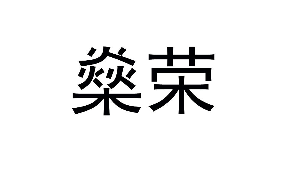 ?鋈