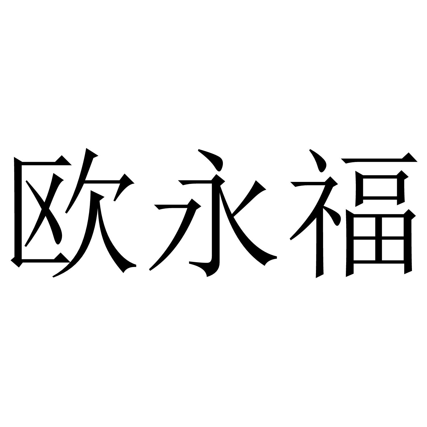 欧永福