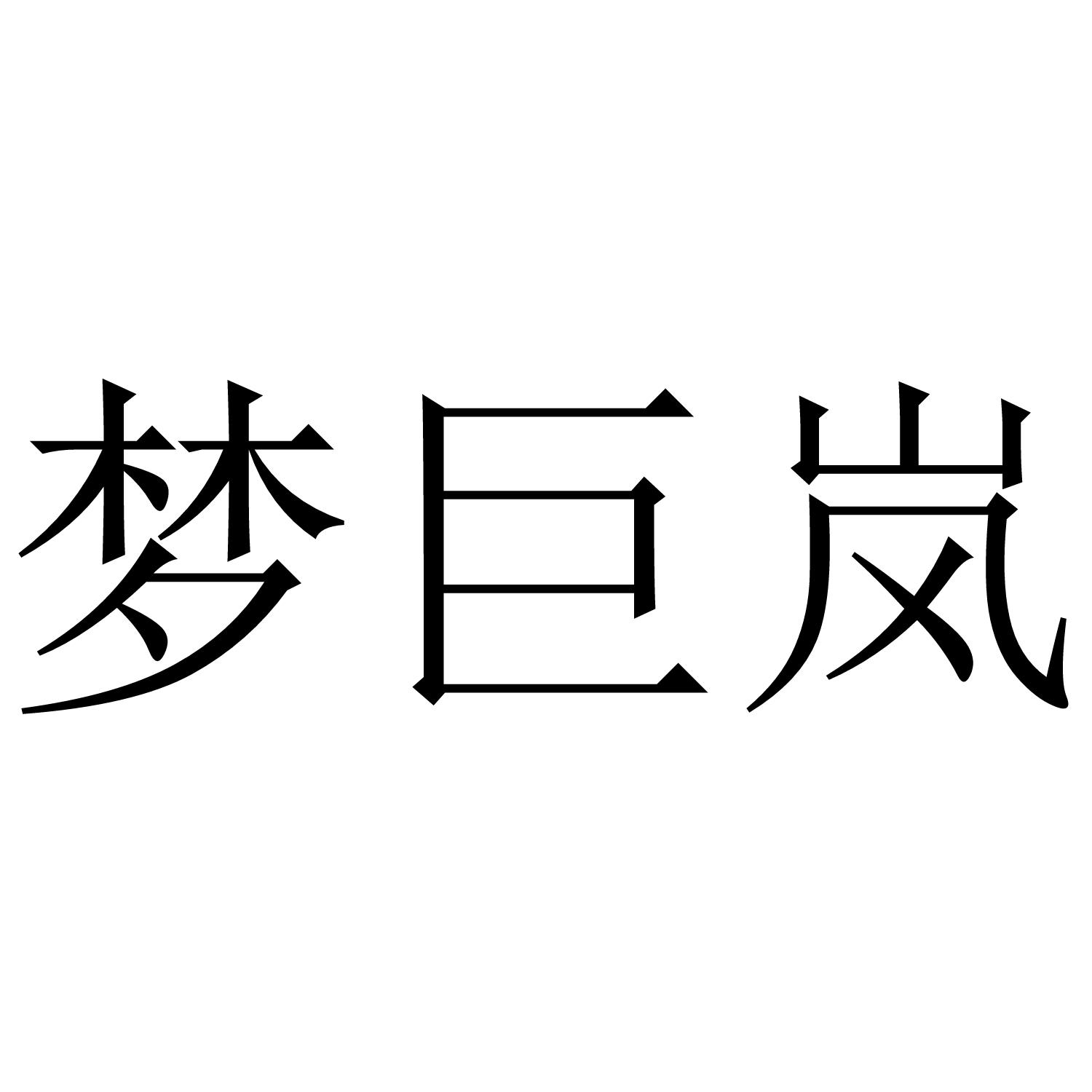 梦巨岚