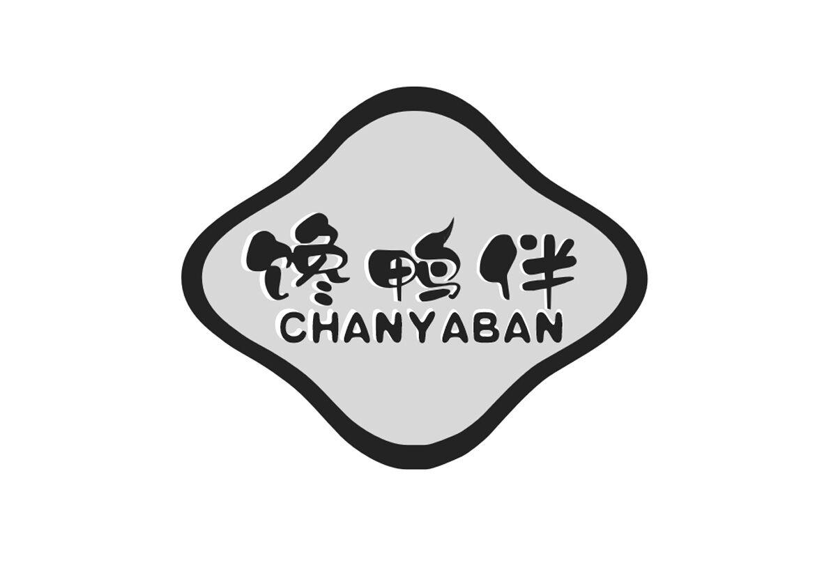 馋鸭伴