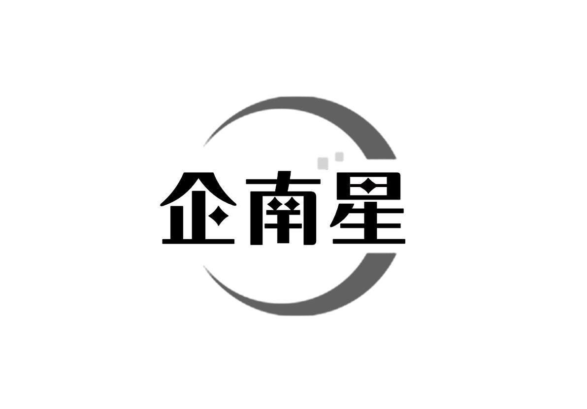 企南星