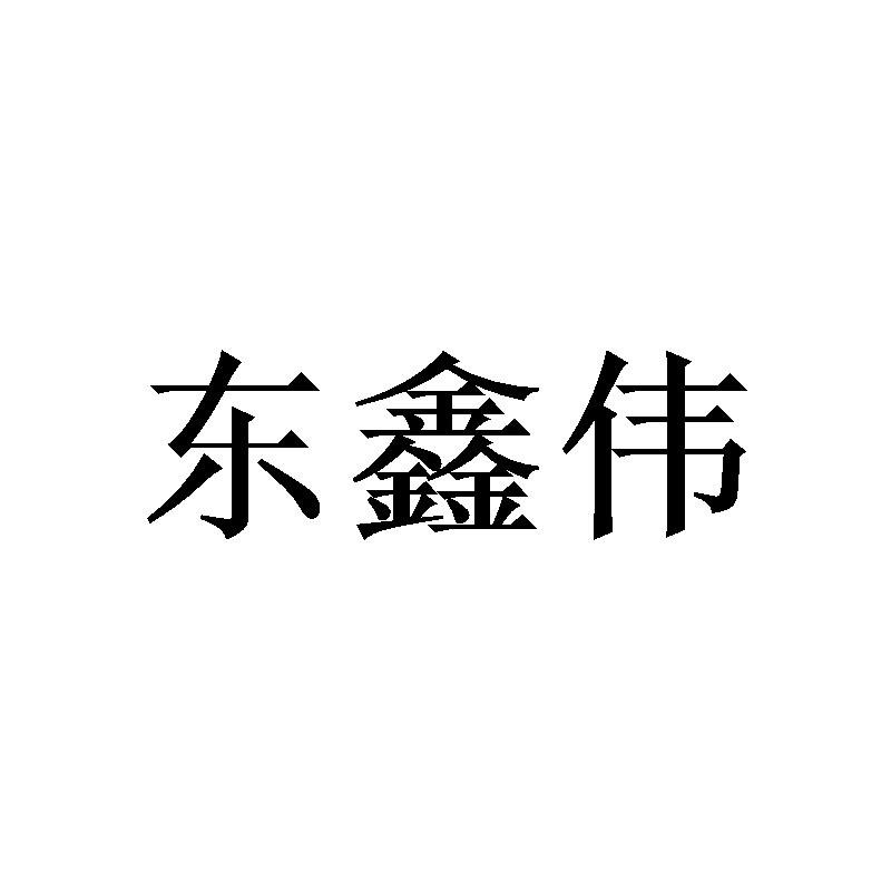 东鑫伟