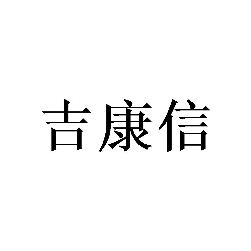 吉康信