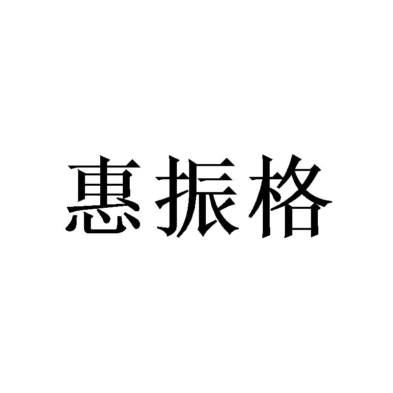 惠振格